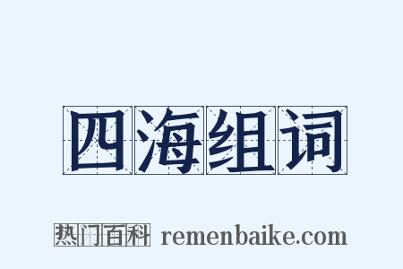 四海组词是什么意思的图片